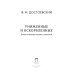 Дополнительное изображение книги «Униженные и оскорбленные»