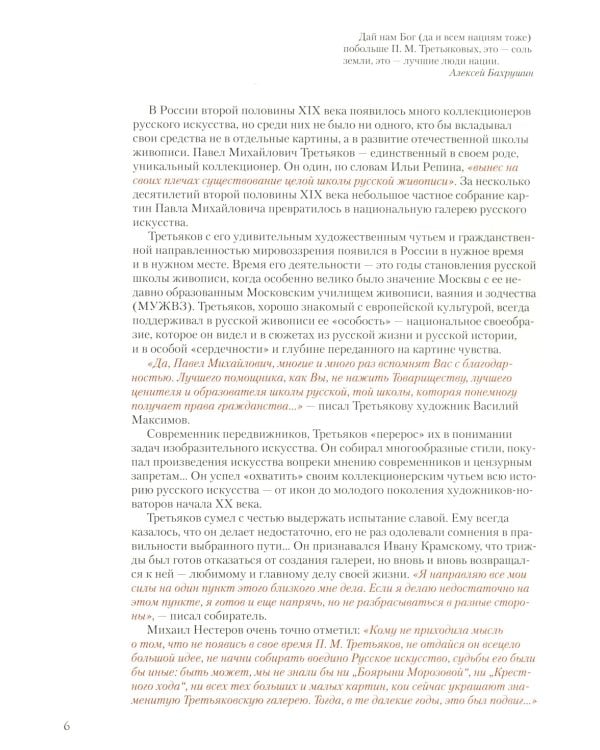 Павел Третьяков и его знаменитая галерея. Собрание живописи