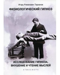Физиологический гипноз. Исследование гипноза, внушения и чтения мыслей