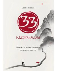 33 идеограммы. Маленькая китайская книга гармонии и счастья