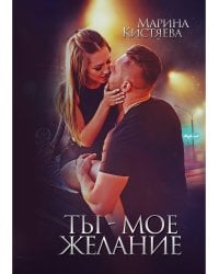 Ты - мое желание