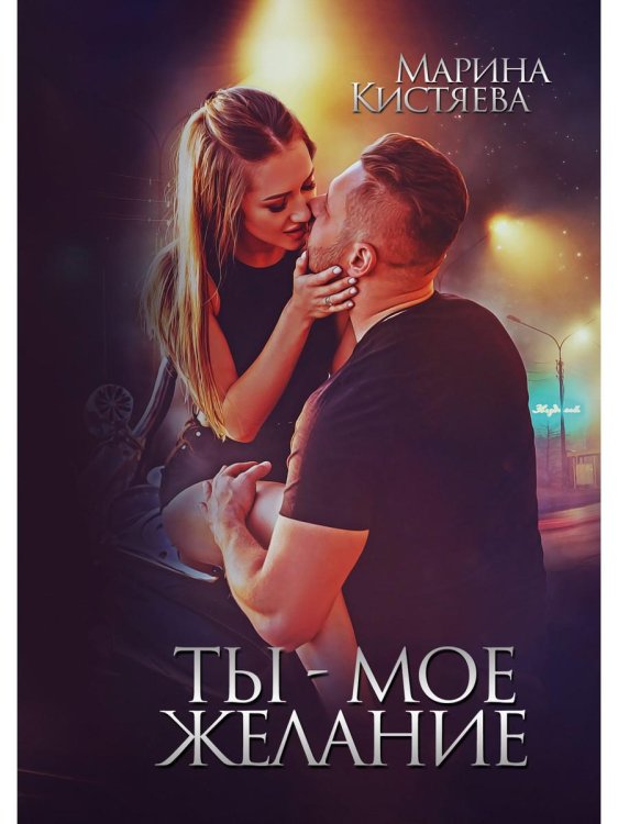 Ты - мое желание Ты - мое желание