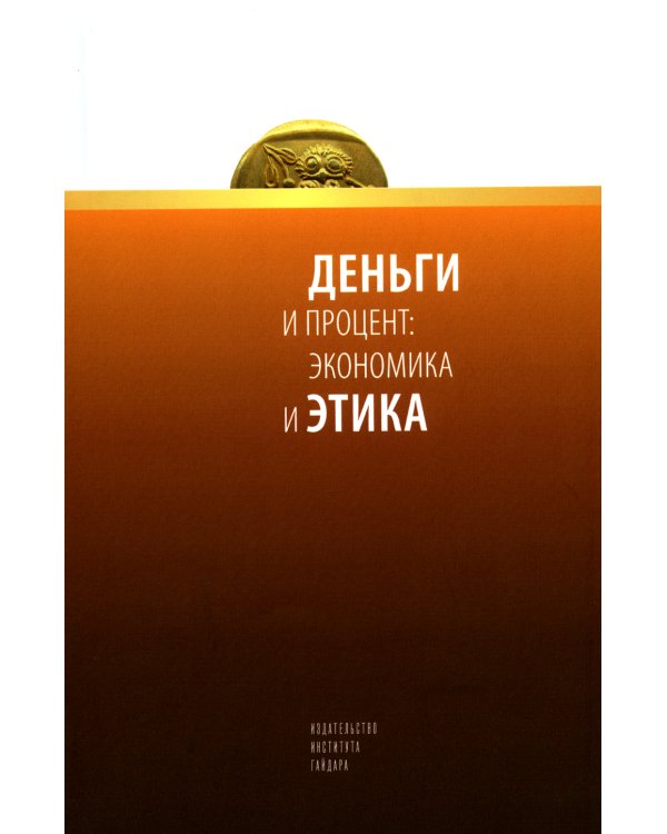 Деньги и процент: экономика и этика