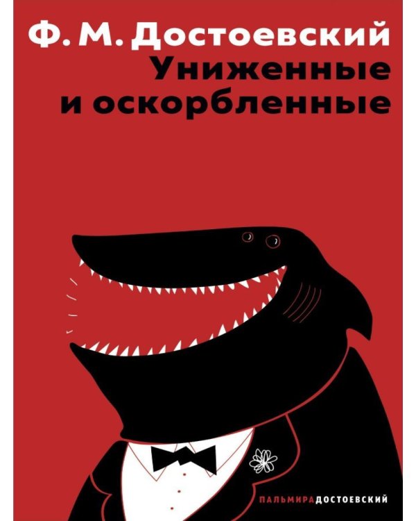 Дополнительное изображение книги «Униженные и оскорбленные»