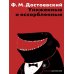 Дополнительное изображение книги «Униженные и оскорбленные»