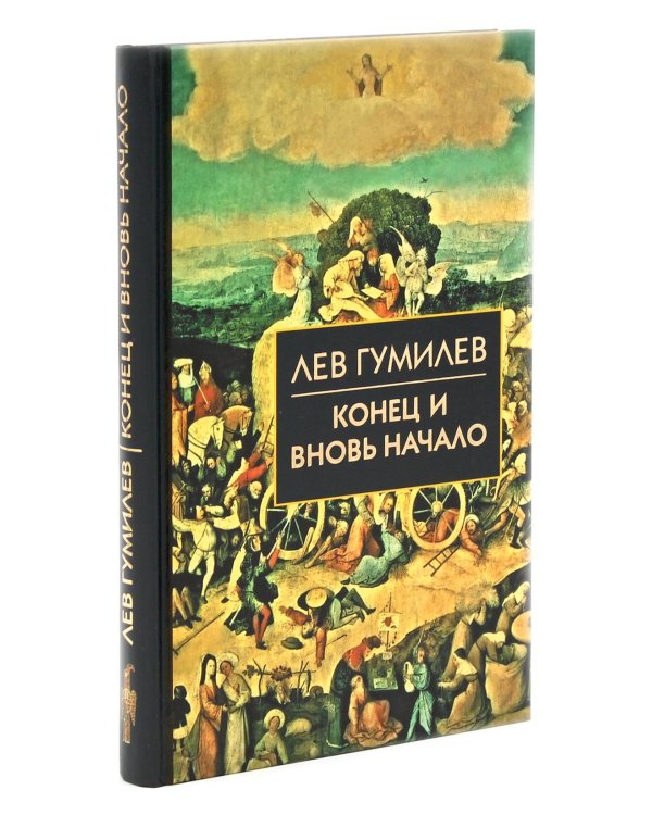 Лев Гумилев (комлект из 7-ми книг)