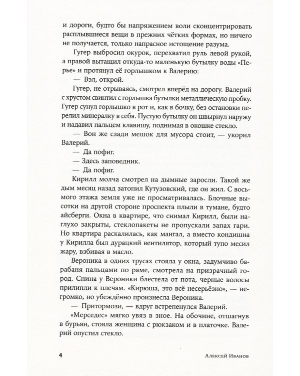 Псоглавцы: роман