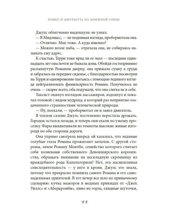 Ромео и Джульетта на книжной улице