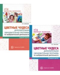 Комплект. Цветные чудеса. Доп.образ. программа по изодеятельности для младших дошкольников. (в 2 кн.)