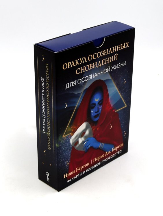 Карты для гаданий. Таро Оракул осознанных сновидений для осознанной жизни (44 карты и большое руководство)