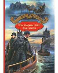 Этюд в багровых тонах. Знак четырех