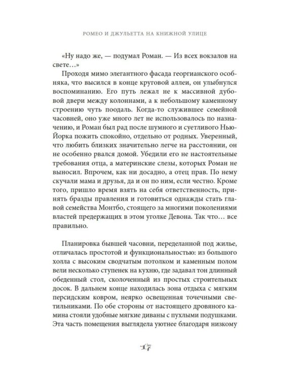 Ромео и Джульетта на книжной улице