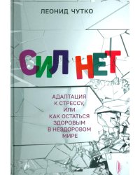 Сил нет. Адаптация к стрессу, или Как остаться здоровым в нездоровом мире