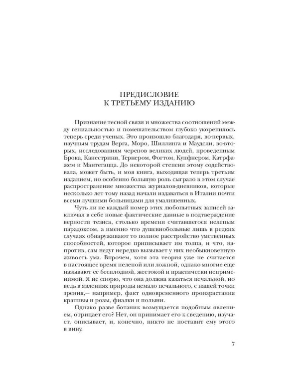 Гениальность и помешательство