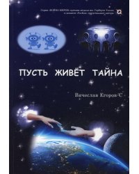 Пусть живет тайна: повесть