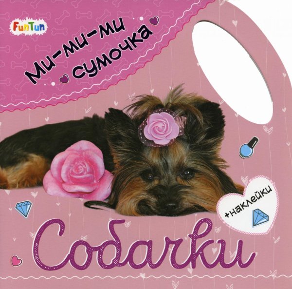 Ми-ми-ми сумочка. Собачки