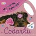 Ми-ми-ми сумочка. Собачки