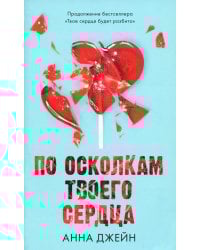 По осколкам твоего сердца