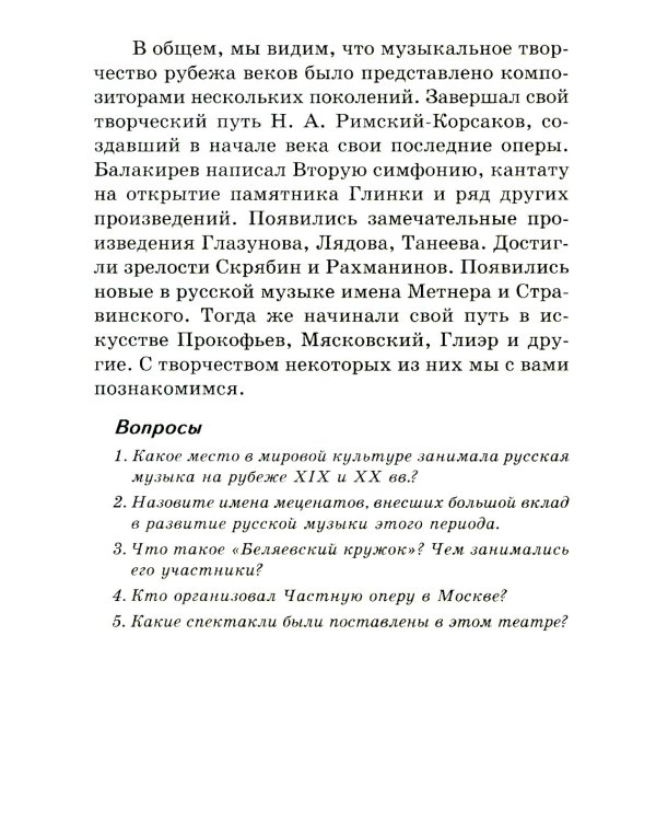 Музыкальная литература. Русская музыка ХХ в. 4 год обучения: Учебное пособие. 2-е изд