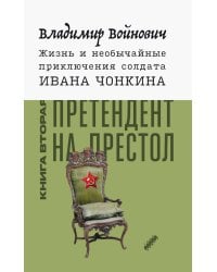 Жизнь и необычайные приключения солдата Ивана Чонкина. Кн. 2: Претендент на престол (Лицо привлеченное): роман