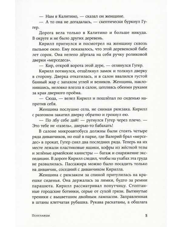 Псоглавцы: роман