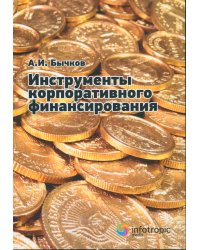 Инструменты корпоративного финансирования