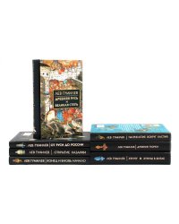 Лев Гумилев (комлект из 7-ми книг)