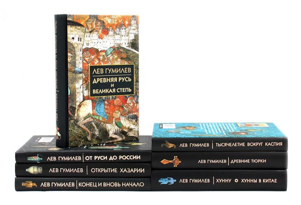 Лев Гумилев (комлект из 7-ми книг)
