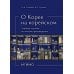 О Корее на корейском: Учебное пособие по лингвострановедению О Корее на корейском: Учебное пособие по лингвострановедению