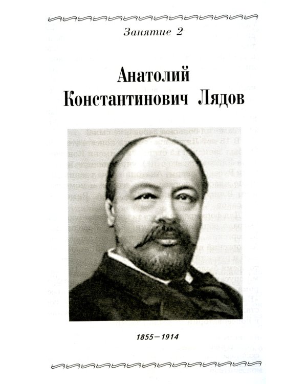 Музыкальная литература. Русская музыка ХХ в. 4 год обучения: Учебное пособие. 2-е изд