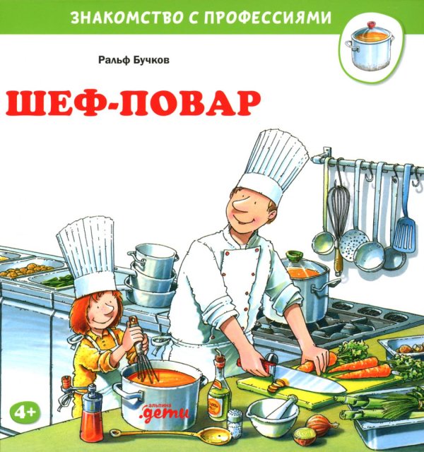 Знакомство с профессиями Шеф-повар