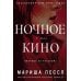 Ночное кино: роман