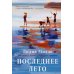 Последнее лето