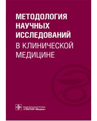 Методология научных исследований в клинической медицине: Учебное пособие