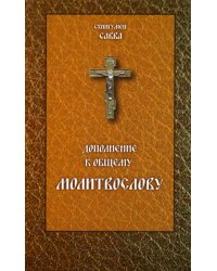 Дополнение к общему молитвослову