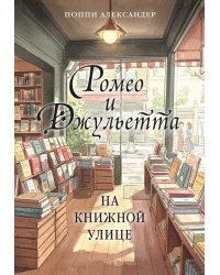 Ромео и Джульетта на книжной улице