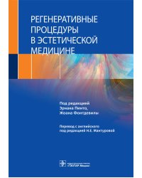 Регенеративные процедуры в эстетической медицине
