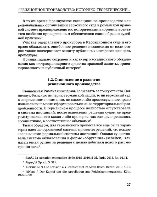 Дополнительное изображение книги «Ревизионное производство в гражданском процессе: монография»