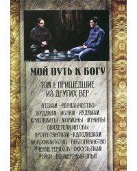 Мой путь к Богу. Т. 1: Пришедшие из других вер