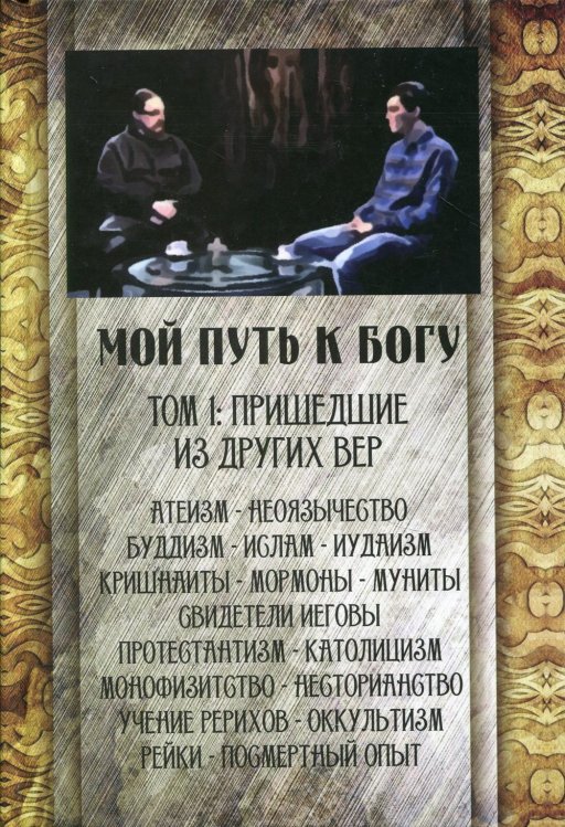 Мой путь к Богу. Т. 1: Пришедшие из других вер Мой путь к Богу. Т. 1: Пришедшие из других вер
