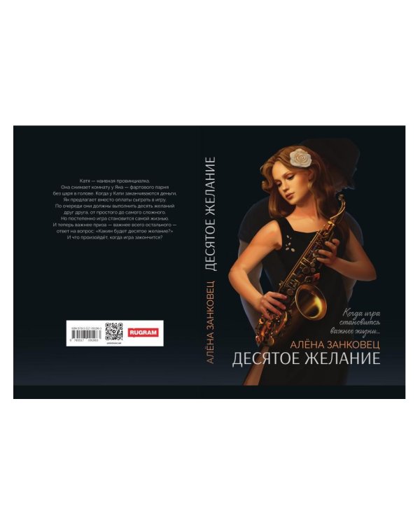 Десятое желание