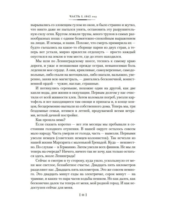 Ищи меня в России. Дневник «восточной рабыни» в немецком плену. 1942–1943