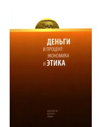 Деньги и процент: экономика и этика