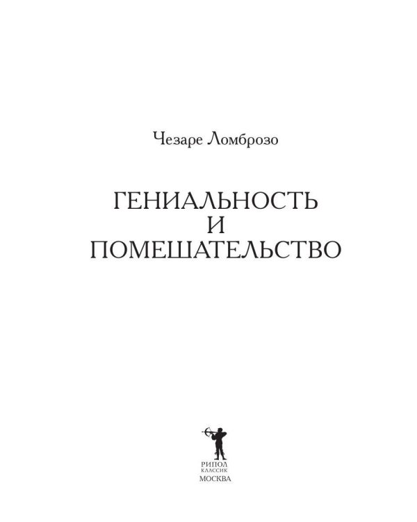 Гениальность и помешательство