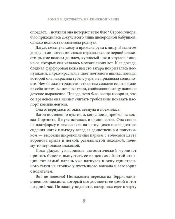 Ромео и Джульетта на книжной улице