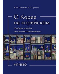 О Корее на корейском: Учебное пособие по лингвострановедению