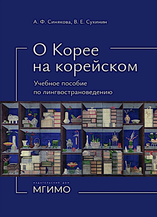 О Корее на корейском: Учебное пособие по лингвострановедению О Корее на корейском: Учебное пособие по лингвострановедению