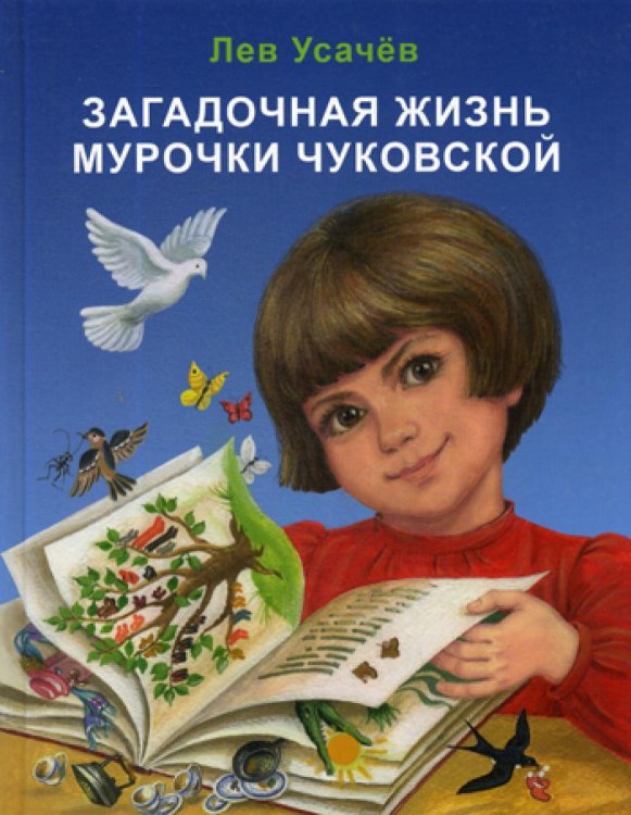 Загадочная жизнь Мурочки Чуковской