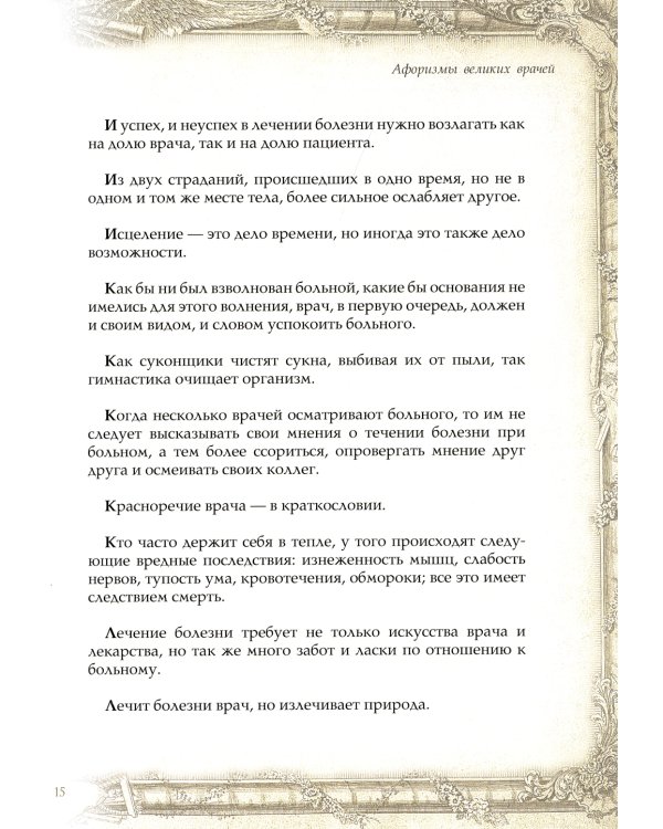 Афоризмы великих врачей