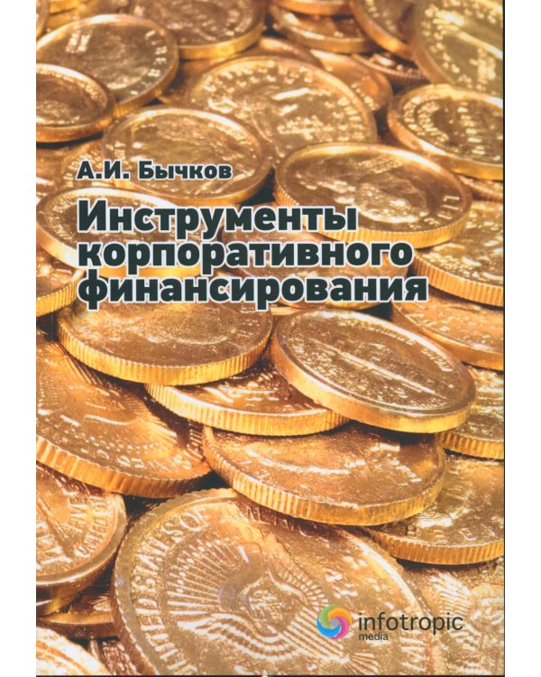Инструменты корпоративного финансирования